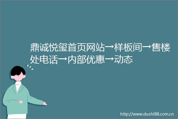 鼎诚悦玺首页网站→样板间→售楼处电话→内部优惠→动态