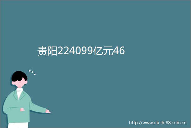 贵阳224099亿元46
