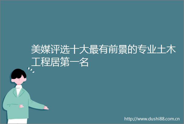 美媒评选十大最有前景的专业土木工程居第一名