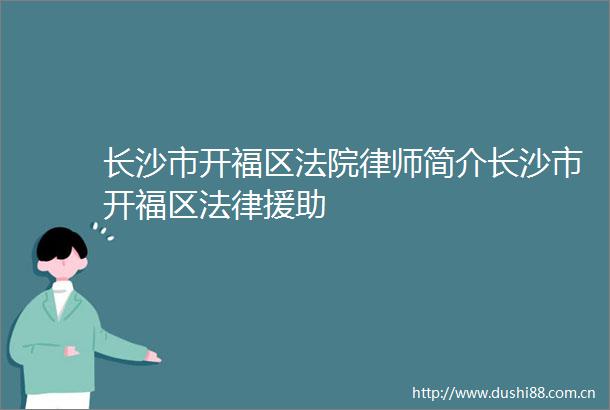 长沙市开福区律师简介长沙市开福区援助