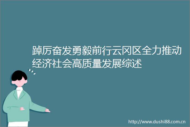 踔厉奋发勇毅前行云冈区全力推动经济社会高质量发展综述