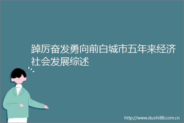 踔厉奋发勇向前白城市五年来经济社会发展综述
