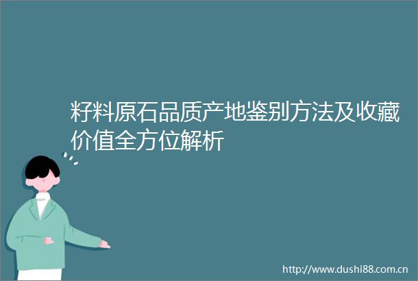籽料原石品质产地鉴别方法及收藏价值全方位解析
