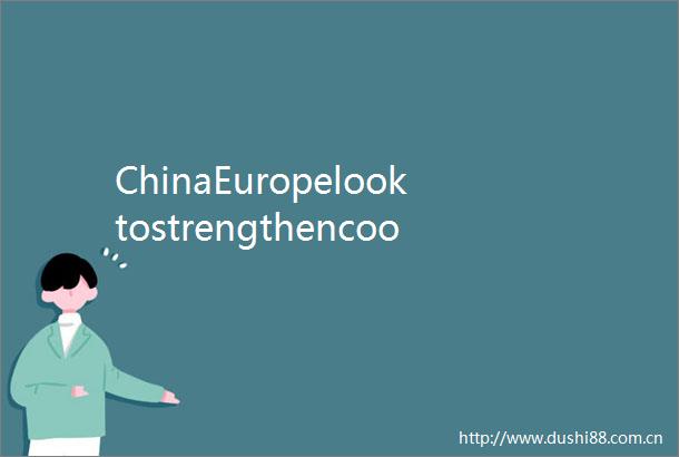 ChinaEuropelooktostrengthencooperationonESGpromotion