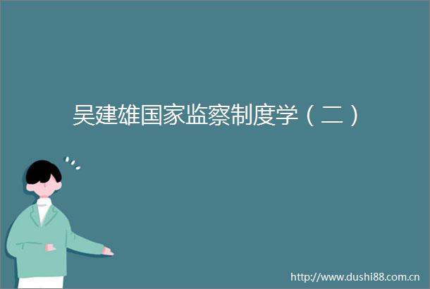 吴建雄监察制度学（二）
