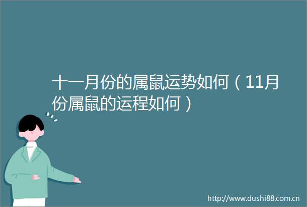 十一月份的属鼠运势如何（11月份属鼠的运程如何）