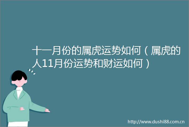 十一月份的属虎运势如何（属虎的人11月份运势和财运如何）