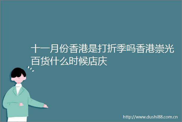 十一月份香港是打折季吗香港崇光百货什么时候店庆