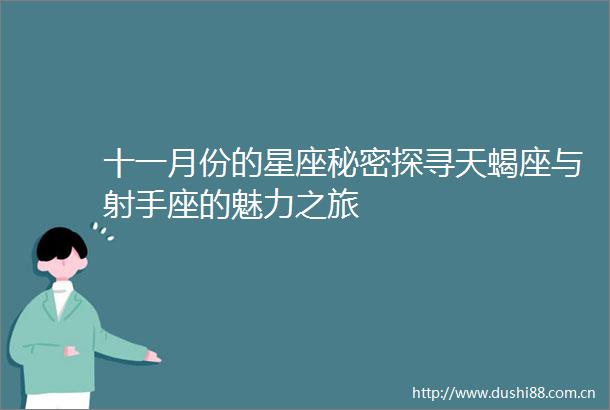 十一月份的星座秘密探寻天蝎座与射手座的魅力之旅