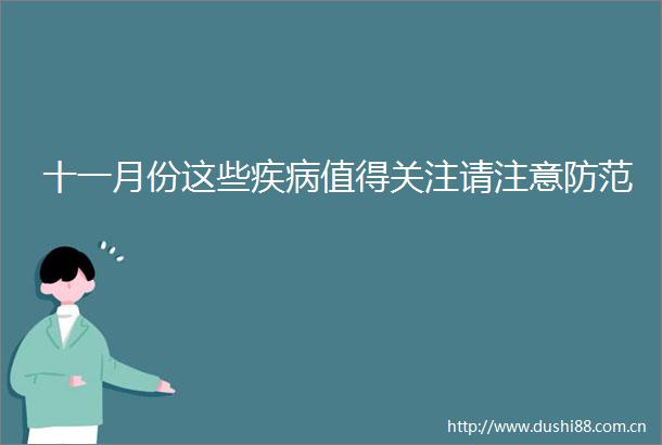 十一月份这些疾病值得关注请注意防范
