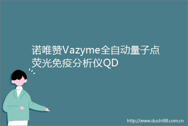 诺唯赞Vazyme全自动量子点荧光免疫分析仪QD