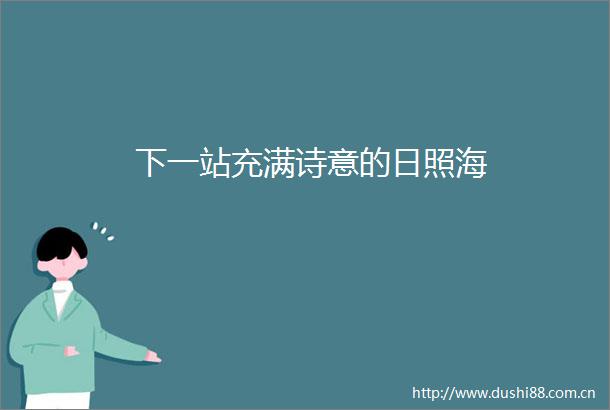 下一站充满诗意的日照海