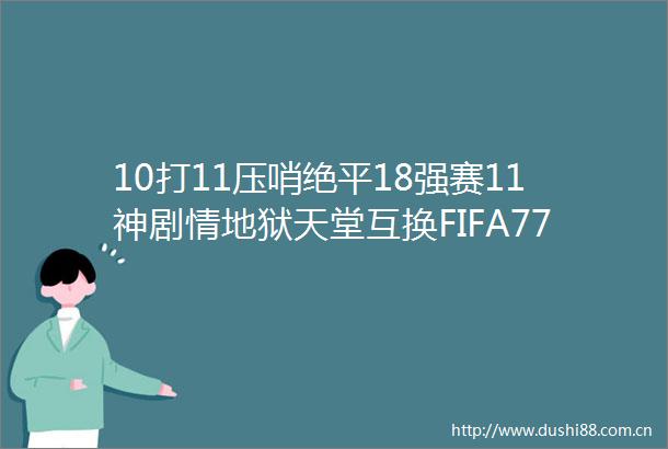 10打11压哨绝平18强赛11神剧情地狱天堂互换FIFA77进附加赛