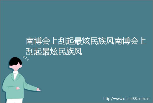 南博会上刮起最炫民族风南博会上刮起最炫民族风