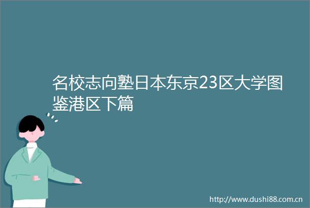 名校志向塾东京23区大学图鉴港区下篇