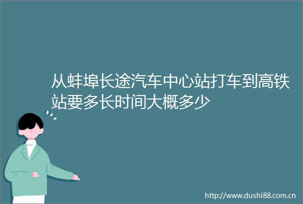 从蚌埠长途汽车中心站打车到高铁站要多长时间大概多少