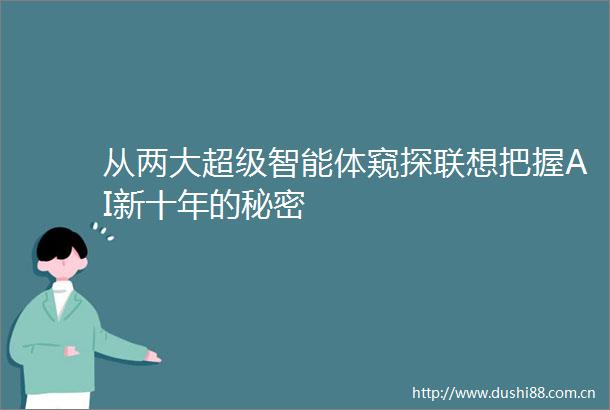 从两大超级智能体窥探联想把握AI新十年的秘密