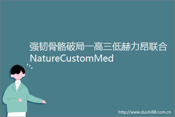强韧骨骼破局一高三低赫力昂联合NatureCustomMedia举办探索骨骼健康新概念论坛