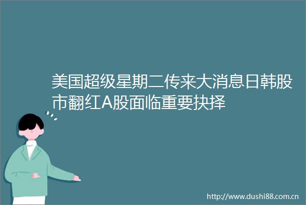 美国超级星期二传来大消息日韩股市翻红A股面临重要抉择