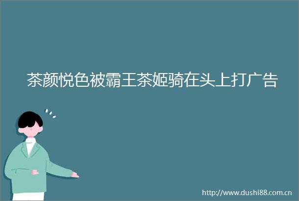 茶颜悦色被霸王茶姬骑在头上打