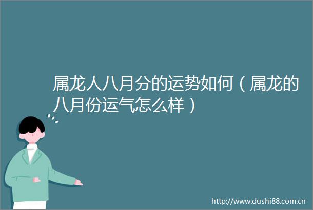 属龙人八月分的运势如何（属龙的八月份运气怎么样）