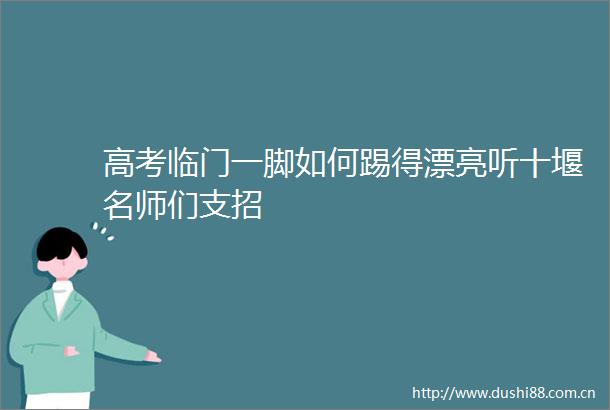高考临门一脚如何踢得漂亮听十堰名师们支招