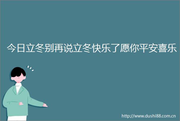 今日立冬别再说立冬快乐了愿你平安喜乐