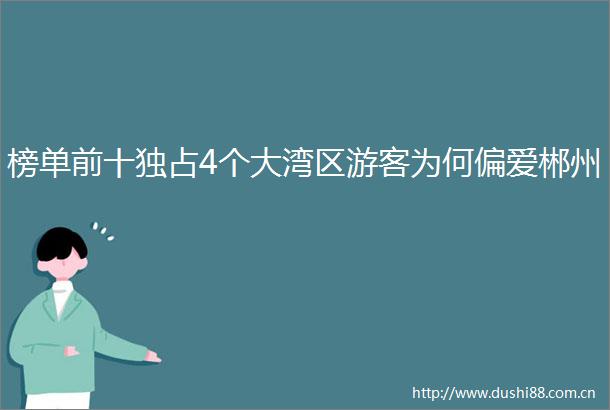 榜单前十独占4个大湾区游客为何偏爱郴州