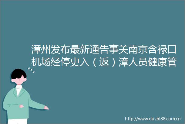 漳州发布最新通告事关南京含禄口机场经停史入（返）漳人员健康管理