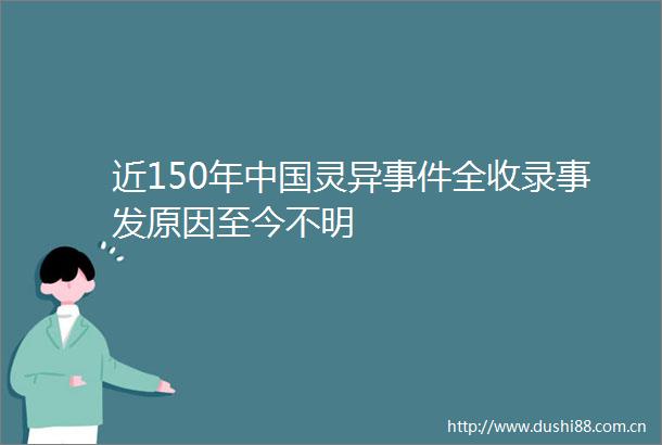 近150年灵异全收录事发原因至今不明
