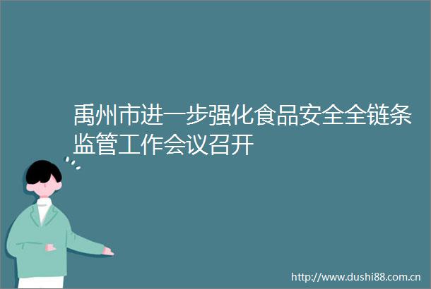 禹州市进一步强化食品安全全链条监管工作会议召开