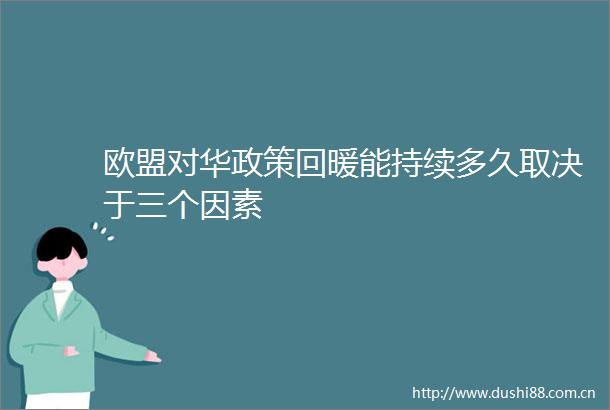 欧盟对华政策回暖能持续多久取决于三个因素