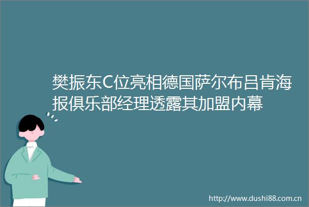 樊振东C位亮相德国萨尔布吕肯海报俱乐部经理透露其加盟