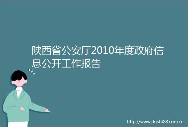 陕西省厅2010年度信息公开工作报告