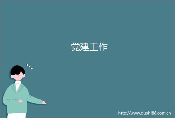 党建工作