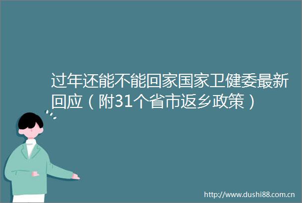 过年还能不能回家卫健委最新回应（附31个省市返乡政策）