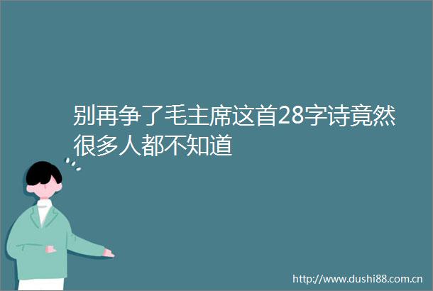 别再争了毛这首28字诗竟然很多人都不知道