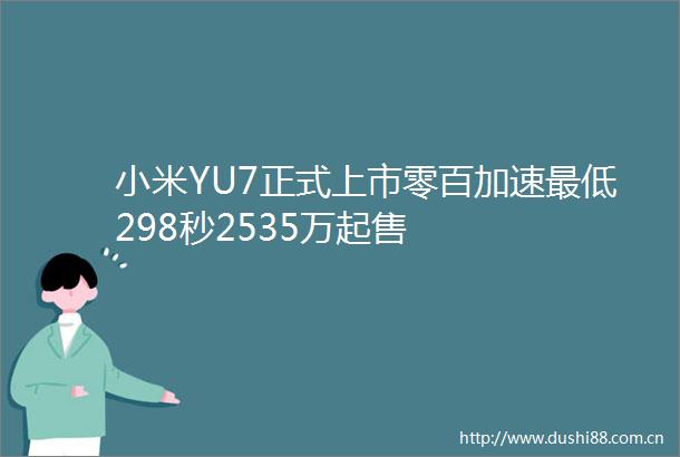 小米YU7正式上市零百加速最低298秒2535万起售