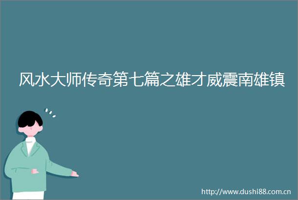 风水大师传奇第七篇之雄才威震南雄镇