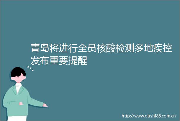 青岛将进行全员核酸检测多地疾控发布重要提醒