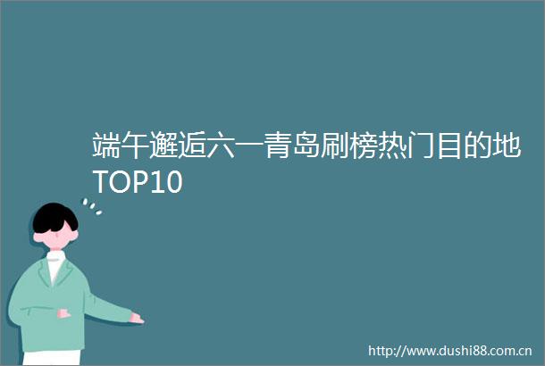 端午邂逅六一青岛刷榜热门目的地TOP10