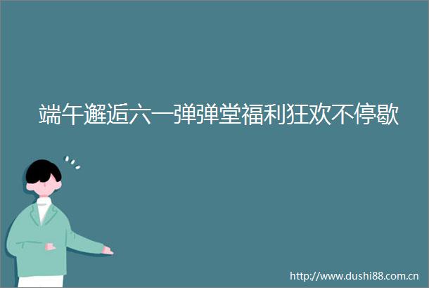 端午邂逅六一弹弹堂福利狂欢不停歇