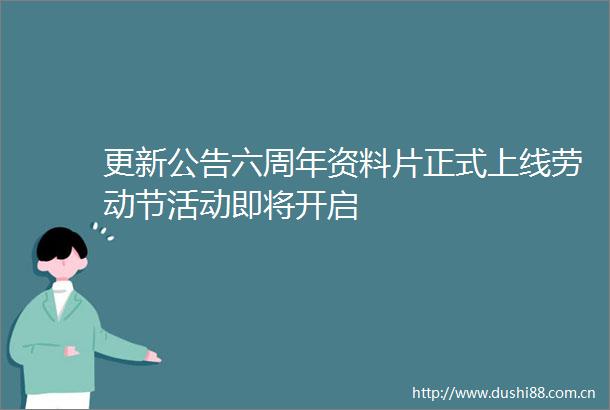 更新公告六周年资料片正式上线劳动节活动即将开启