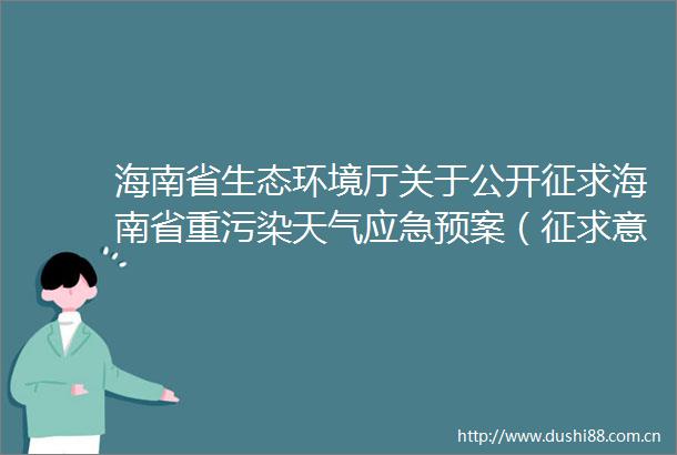 海南省生态环境厅关于公开征求海南省重污染天气应急预案（征求意见稿）意见的函
