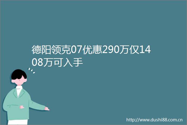 德阳领克07优惠290万仅1408万可入手