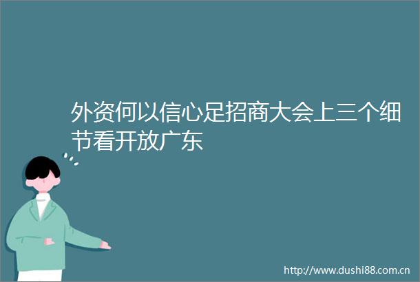 外资何以信心足招商大会上三个细节看开放广东