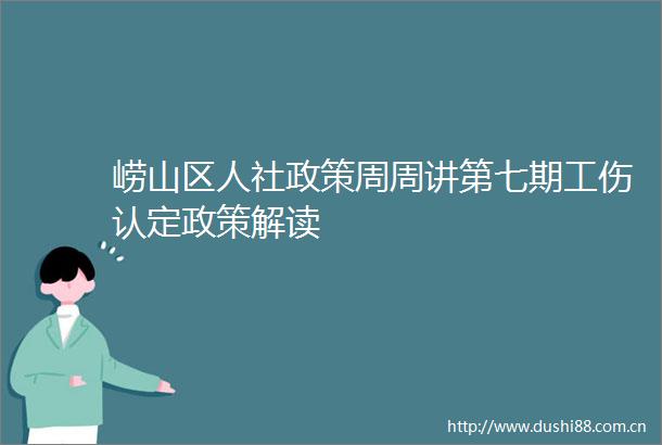 崂山区人社政策周周讲第七期工伤认定政策解读