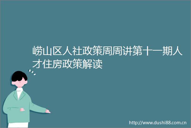 崂山区人社政策周周讲第十一期人才住房政策解读