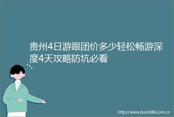 贵州4日游跟团价多少轻松畅游深度4天攻略防坑必看