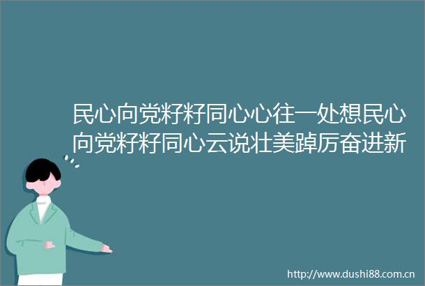 民心向党籽籽同心心往一处想民心向党籽籽同心云说壮美踔厉奋进新时代